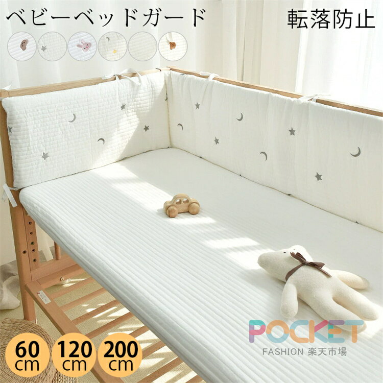 ベビーベッド ガード ベビーベッドガード ベビーベッド 柵カバー 赤ちゃん クッション 寝返り防止 ベッ..
