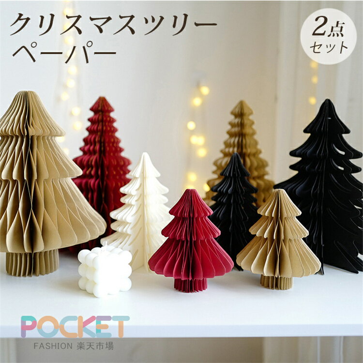 Rakuten - クリスマスツリー ペーパー ハニカム 大小セット ハニカムツリー 15cm 20cm 32cm 紙 クリスマス デコレーション 飾り オーナメント 卓上 おしゃれ かわいい 北欧 インテリア 飾り 装飾 イベント パーティー 手作り 雑貨 知育 DIY デコレーション