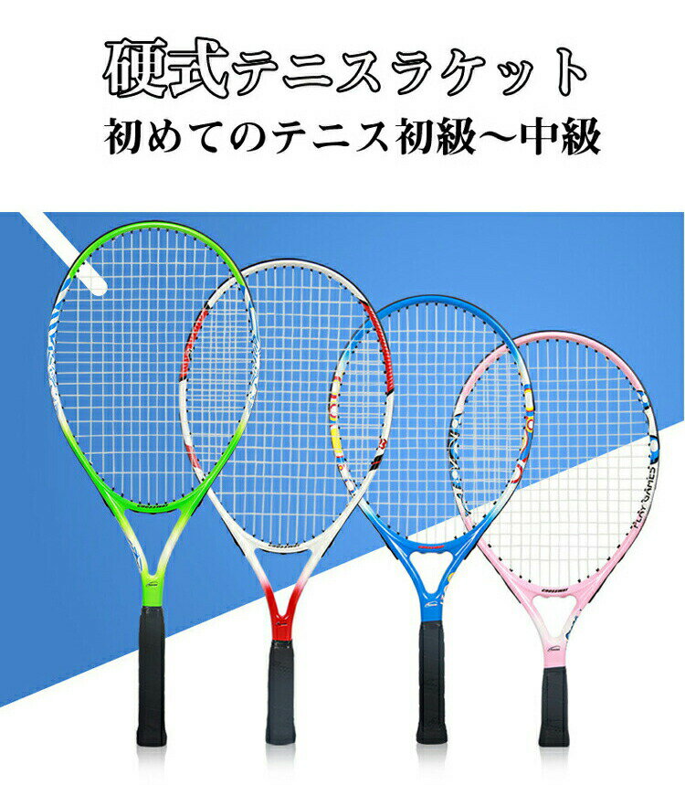 【5サイズ選択可】【19 21 23 25 27インチ】硬式テニスラケット 前衛 後衛 初心者...