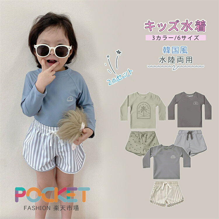 Rakuten - 男の子 ベビー キッズ 水着 セット 【80～130cm】｜ 長袖ラッシュガード＆ゆったりパンツ 韓国風デザイン プール・水遊び・ビーチに 可愛い 子供 スイムウエア 水遊び 幼稚園 保育園 着脱簡単 送料無料 ギフト