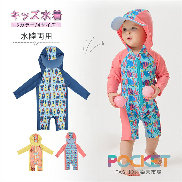 Rakuten - 子供 ベビー 水着 男の子 女の子 長袖 ラッシュガード 水着 UV ロンパース 水着 オシャレ かわいい 子供用 キッズ ベビースイミング オールインワン 子ども 80 90 100 110 120 130cm スイムウェア 海プール ビーチ