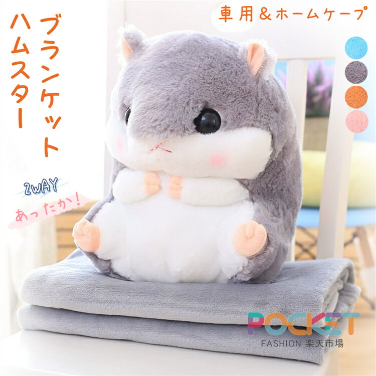 Rakuten - ハムスター ぬいぐるみ ブランケット付き ギフト クッション 抱き枕 洗える お昼寝 抱き枕 ベビークッション 大きいぬいぐるみ 女の子 かわいい クリスマス プレゼント ギフト