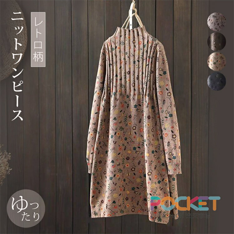 Rakuten - ニットカットソー セーター レディース 秋冬 ニットチュニック 長袖 ハイネック ニット プルオーバー 花柄 キレイめ ストレッチ 春 秋 冬 インナー ベーシック 通勤 森ガール カジュアル OL 大人可愛い 大きいサイズ 体型カバー 送料無料