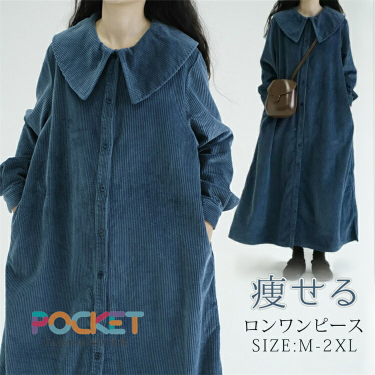 シャツワンピース レディース 秋冬 コーデュロイ ワンピース 秋冬ワンピース 長袖 プルオーバー キレイめ ストレッチ 春 秋 冬 インナー 通勤 森ガール カジュアル OL 大人可愛い 大きいサイズ 体型カバー 送料無料(4.0)