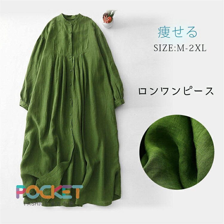 乐天商城 - シャツワンピース 春夏 ロングワンピース レディース 長袖 スタンドカラーシャツワンピース リネン混ワンピ ノーカラー 綿麻風 ナチュラル ミモレ丈 無地 シンプル ゆったり 大きいサイズ 着痩せ カジュアル 緑 グリーン