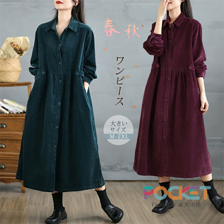 Rakuten - シャツワンピース ロングワンピース レディース 春秋 冬 ワンピース コーデュロイ 長袖 キレイめ 前開き ロングシャツワンピース スタンドカラーシャツワンピース ゆったり カジュアル ミモレ丈 アウター ゆったり 体型カバー 着痩せ