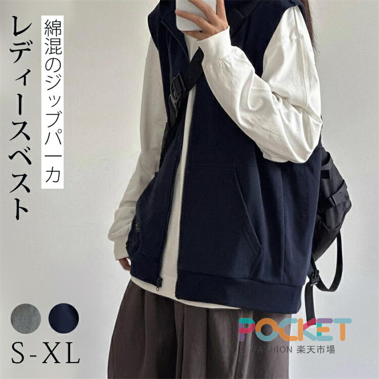 Rakuten - ベスト レディース 春秋 パーカーベスト スウェットベスト ジップアップ 前開き トップス カーディガン ポケット付き アウター ノースリーブ 羽織り 無地 着痩せ 重ね着 大きい 大人 紺色 グレー シンプル きれいめ ゆったり