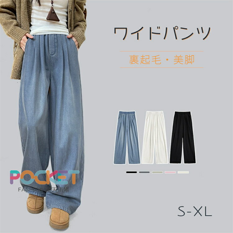 Rakuten - デニムワイドパンツ レディース 秋冬 薄手/厚手 ストレートパンツ 裏起毛 デニム ワイド パンツ 暖か タックパンツ ウエストゴム ジーパン ロング丈 ボトムス リラックス ゆったり 楽ちん おしゃれ 体型カバー ブルー ブラック ホワイト 春 秋 冬