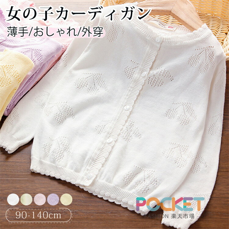 Rakuten - カーディガン サマー 子供服 女の子 夏服 キッズ アウター 薄手 長袖 子供 子供用 服 子供 カジュアル シンプル UVカット 冷房対策 紫外線対策 夏 90 100 110 120 130 140cm