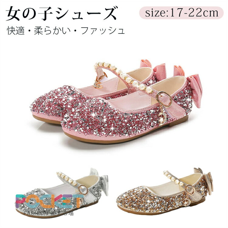 Rakuten - 女の子 靴 フォーマルシューズ ドレスシューズ ガールズ プリンセス フォーマル シューズ キッズ コスチューム 入園 卒園 祝い 変装 仮装 演奏会 ピアノ 発表会 結婚式 キッズ バースデイ 子供 スパンコール