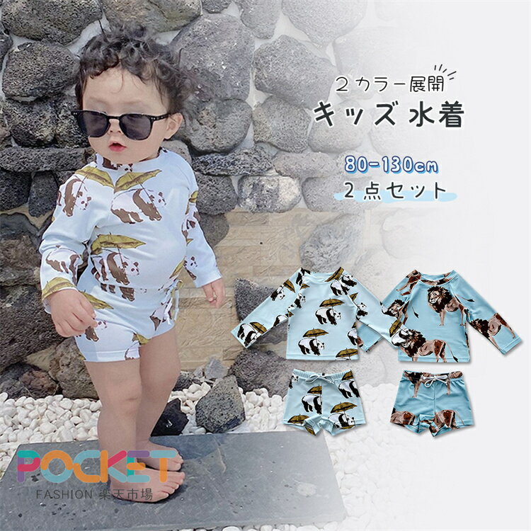 Rakuten - キッズ 男の子 セパレート 水着 ベビー水着 男児 動物 長袖 ラッシュガード 上下セット 子供 ジュニア 水着 ベビー服 80 90 100 110cm 子供用 こども みずぎ 幼稚園 保育園 キャップ 3点セット セットアップ キッズ ジュニア 120 130cm 水遊び プール