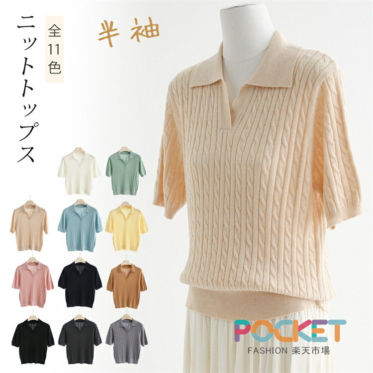 Rakuten - サマーニット 半袖 レディース Vネック ケーブル 編み ニット 半袖サマーニット トップス ニット Vネック カットソー 半袖ニット ポロニット 洗えるニット シンプル おしゃれ エレガント きれいめ オトナ 大人 上品 上質 女性 通勤 オフィス オフィスカジュアル 夏 秋 春