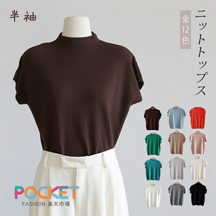 Rakuten - サマーニット 半袖 レディース モックネックニット フレンチスリーブ ニット トップス 春 秋 ニットソー カジュアル シンプル 通勤 オフィス エレガント 上品 上質 ドロップショルダー 女子 女性 オトナ オフィスカジュアル ニットセーター 無地