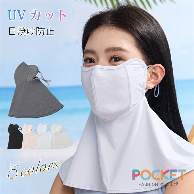 Rakuten - フェイスカバー uvカット おしゃれ 日除けマスク uv テニス ゴルフ スポーツ ガーデニング 冷感 レディース 日焼け防止 飛沫対策 uvカットマスク 息苦しくない メンズ ひんやり シルク ネックガード 日除け フェイス マスク uvフェイスガード