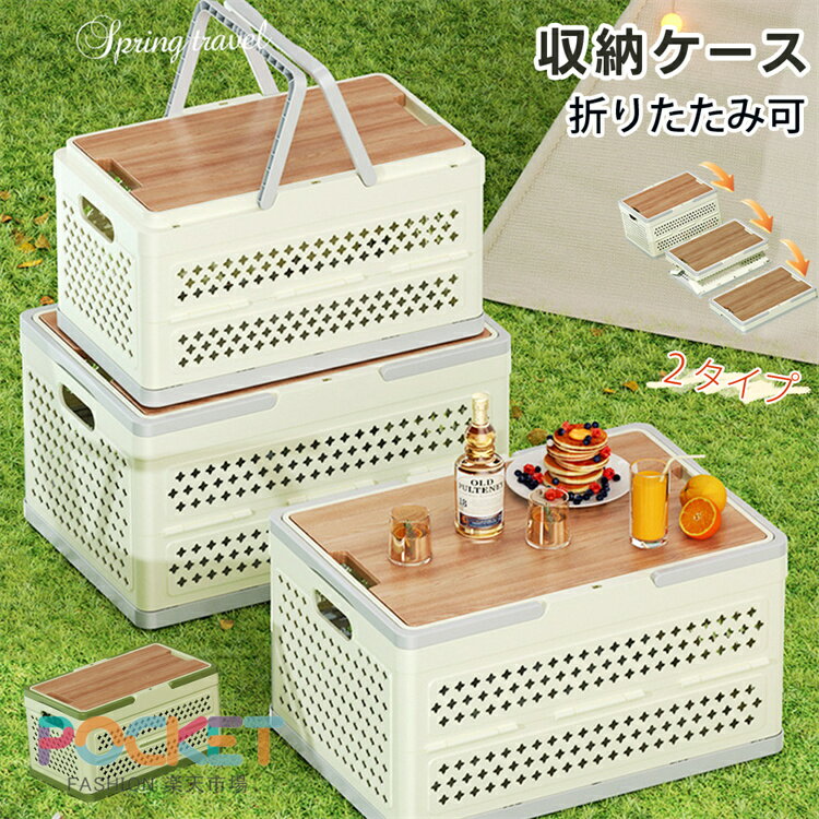 Rakuten - 木製の蓋付き 収納ケース 折り畳み式収納ボックス 全方向から取り出せる アウトドア 折りたたみコンテナ キャンプ コンテナボックス 組立簡単 多機能 厚み 強い耐荷重大容量 収納用 衣装ケース おしゃれ