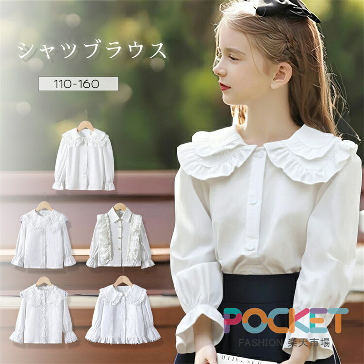 Rakuten - 女の子ブラウス 白 入学式 小学生 子供服 フォーマル かわいい 卒園式 ガールズ 長袖 シャツブラウス 入学式 卒業式 キッズ 子供 丸襟 無地 白 ホワイト 前開 トップス スクールブラウス シャツ フリル カジュアル 発表会 おしゃれ 110 120 130 140 150 160cm