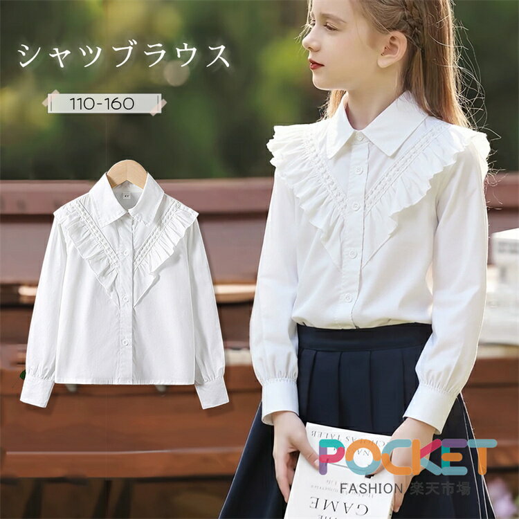 乐天商城 - 女の子ブラウス 白 コットン 入学式 小学生 子供服 フォーマル かわいい 卒園式 ガールズ 長袖 シャツブラウス 入学式 卒業式 キッズ 子供 丸襟 無地 白 ホワイト 前開 トップス スクールブラウス シャツ フリル カジュアル 発表会 おしゃれ 110 120 130 140 150 160cm
