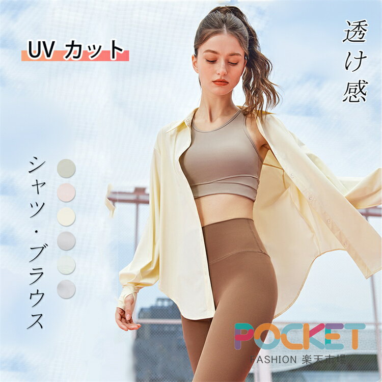 乐天商城 - ブラウス UVカット 接触冷感 紫外線対策 レディース トップス シャツ・ブラウス 長袖 UVパーカー UV UPF50+ きれいめ 羽織り カジュアル シンプル 楽ちん 大人 おしゃれ 指穴 日焼け防止服 春 夏