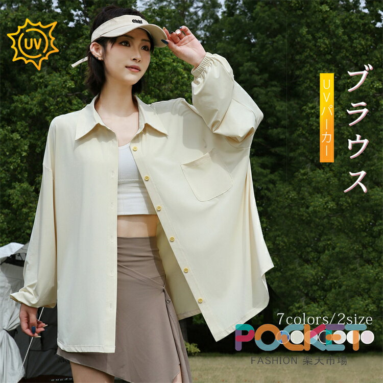 Rakuten - ブラウス UVカット 接触冷感 紫外線カット付き レディース トップス シャツ・ブラウス 長袖 UVパーカー UV UPF50+ きれいめ カジュアル シンプル 楽ちん 大人 おしゃれ