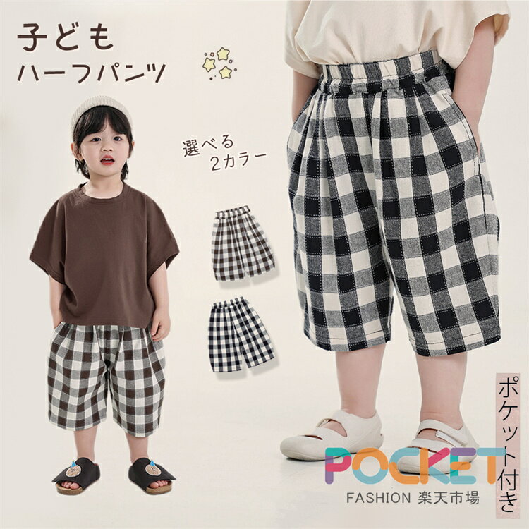 Rakuten - 子ども ズボン ワイドパンツ チェック柄 格子 七分丈 パンツ ブラック 7分丈 子供服 男の子 夏服 パンツ 韓国子供服 男児 ボーイズ カジュアルパンツ ゆったりパンツ ポケット付き こども服 子ども服 通園 通学 保育園 幼稚園 低学年 ジュニア ベビー 90 100cm 120cm 140cm