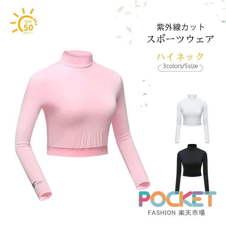 ゴルフウェア レディース UVカット インナー ハイネック シャツ 長袖 接触冷感 通気速乾 紫外線カット ボレロ アウトドア スポーツウェア 上着 トップス ヨガ ひんやり 紫外線対策 熱中症対策 長袖 ストレッチ 運動着 軽量 ホワイト ブラック ピンク