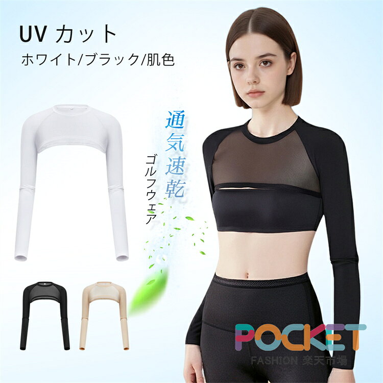 商品説明商品名ゴルフにもアウトドアやスポーツなど多用途で季節問わないインナーウェアですアウトドアでゴルフスポーツをする時、UVカットや紫外線対策のインナーシャツが必要のもです。本長袖ゴルフインナーシャツが涼感やひんやり冷感があります。接触冷感生地なので真夏のも快適に。色もシンプルなので、コーデしやすいです。ゴルフだけではなく、テニスなどもおすすめです。素材ポリアミド繊維、ポリウレタン生産国中国サイズM着丈17.5cm、襟幅11.5cm、バスト82cm、袖丈64cmL着丈19cm、襟幅12cm、バスト88cm、袖丈65cmセット内容インナーシャツ(単品)注意PC環境光の具合により、色や素材のイメージが写真と若干異なる場合がございます。モデル写真に使用されているアクセサリー小物は別途記載が無い限り付属いたしません。商品に不良があった場合は、商品到着から5日以内にご連絡いただければご返金交換対応させて頂きます。商品のサイズは、全て平置きにて外寸を測定しております。商品によっては+-0.5cm～1cmの誤差が発生してしまう場合がございます。該当商品は他店と在庫共有です。タイミングにより、在庫ズレが生じる場合がございます。予めご了承ください。