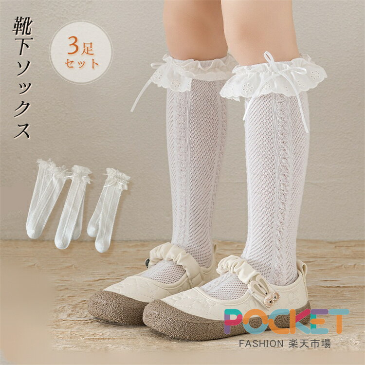 Rakuten - 【3足セット】靴下 ソックス 女の子 レース ハイソックス 卒園式 フォーマル キッズ ソックス 卒業式 女の子 入園式 受験 スクールソックス コットン 子供ソックス 発表会 ガールズ ジュニア 通園 通学 七五三 発表会 パーティー 入学式 プレゼント
