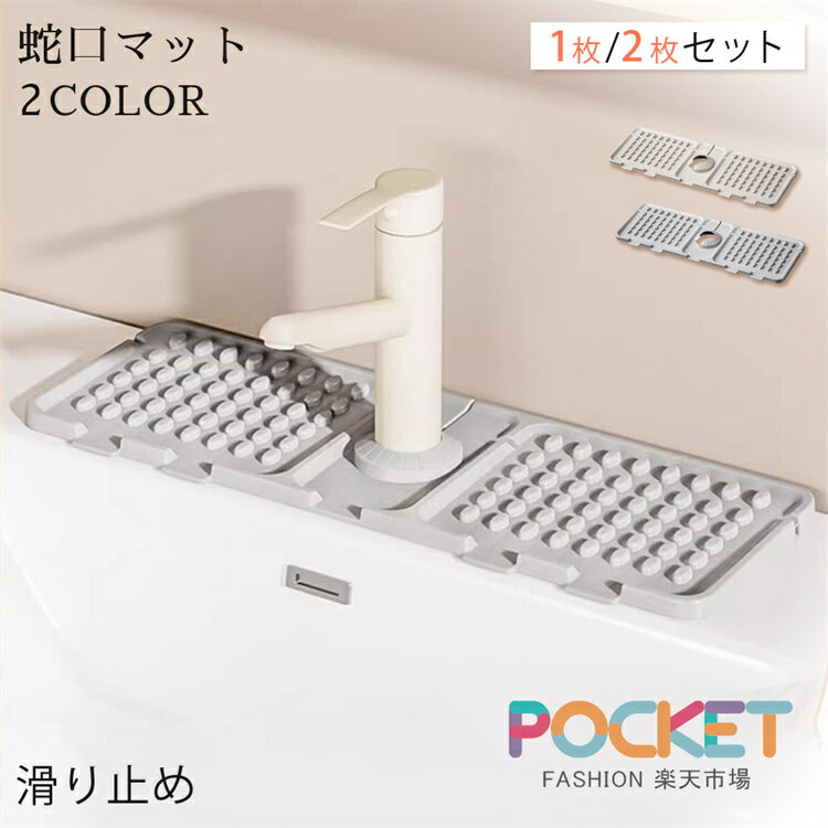 乐天商城 - キッチン 蛇口 水切りマット 蛇口マット シンクマット 浴室 1枚/2枚セット 斜面排水 折りたたみ 洗面台 キッチン バスルーム 台所用 バスルーム シリコーン 滑り止め 洗いやすい 水汚れ防止 カビ防止 傾斜デザイン2color