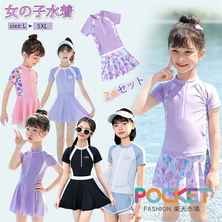 Rakuten - キッズ水着 女の子 セパレート型 水着 2点セット ワンピース水着 ジュニア水着 2タイプ スクール水着 半袖 トップス＋スカート インナーパンツ付き 幼稚園 小学生 中学生 子どもみずぎ ガールズ スイムウェア プール 海 ビーチ リゾート 可愛い パープル