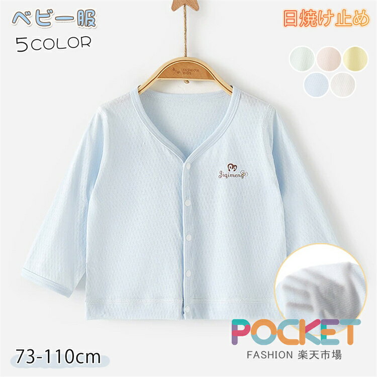 Rakuten - キッズ カーディガン 男の子 女の子 ベビー服 春夏 日焼け止め 薄手 長袖 UVカット トップス 冷房対策 UVケア 保育園 キャンプ用 虫対策 子供服 スクール 赤ちゃん UVパーカー 通気 ラッシュパーカー 羽織りやすい ポレロ 赤ちゃん 軽量 レジャー 73-110cm