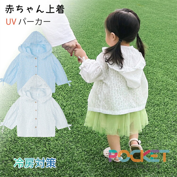 Rakuten - ベビー ラッシュガード パーカー 女の子 キッズ レース風 ラッシュパーカー 薄手 上着 長袖 フード付き 日焼け止め UVカット 羽織 トップス 冷房対策 透け感 レース花柄 保育園 虫対策 子供服 アウター 赤ちゃん UVパーカー ポレロ 軽量 レジャー