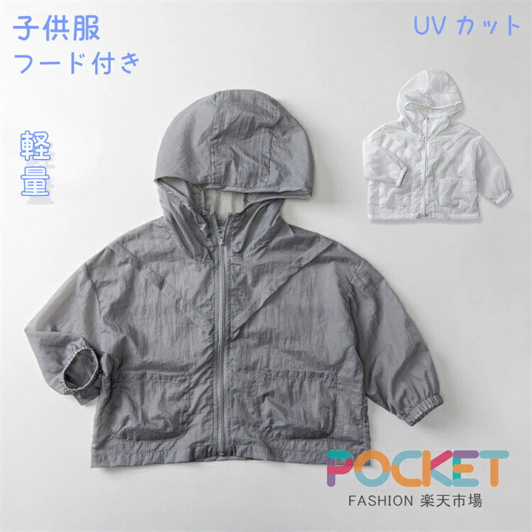 Rakuten - ベビー ラッシュガード パーカー 薄手 長袖 UVカット 冷房対策 キッズ カーディガン 日焼け対策 子供服 羽織 キッズ 男の子 女の子 虫除け フード付き トップス サマーカーディガン ポレロ 赤ちゃんトップス 軽量 海水浴 プール レジャー ビーチウエア 80-130cm