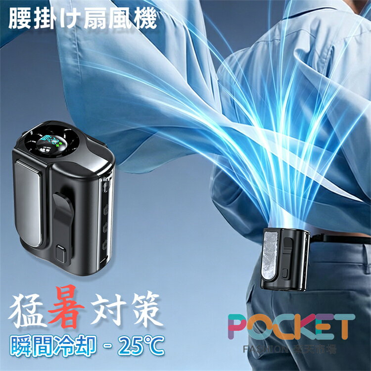 【瞬間冷却-25℃の強力冷風+懐中電灯】扇風機 腰掛け 5WAY腰掛けファン冷風機 充電 ...