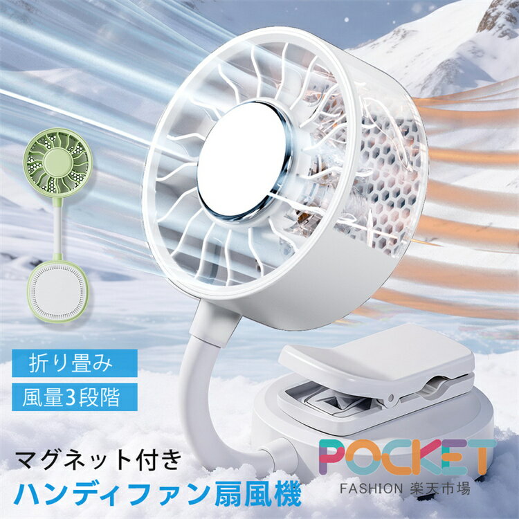 【6WAYクリップとマグネット扇風機】ハンディファン Magsafe対応 充電式扇風機 マ...