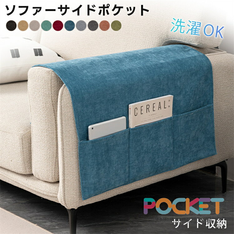 Rakuten - ソファーサイドポケット 収納ポケット ソファ保護 ベッドサイド 肘掛け 小物入れ 掛け袋 滑り止め おしゃれ 北欧 リモコン スマホ 新聞 雑誌 吊り下げ 収納ケース 収納袋 小物仕分け整理 便利 リビング 寝室用 敬老の日 お中元 母の日 父の日
