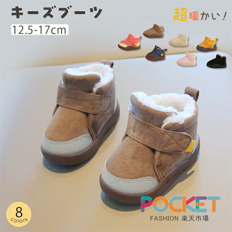 Rakuten - ベビー ブーツ 冬 ショートブーツ スノーブーツ あったか ファーストシューズ 可愛い 男女兼用 暖かい 裏起毛 子供シューズ 女の子 男の子 キッズ 子供靴 滑り止め ソフト 裏ボア 赤ちゃん ふわふわ 防寒 保温 もこもこ こども おしゃれカジュアル 幼児 通学 通園