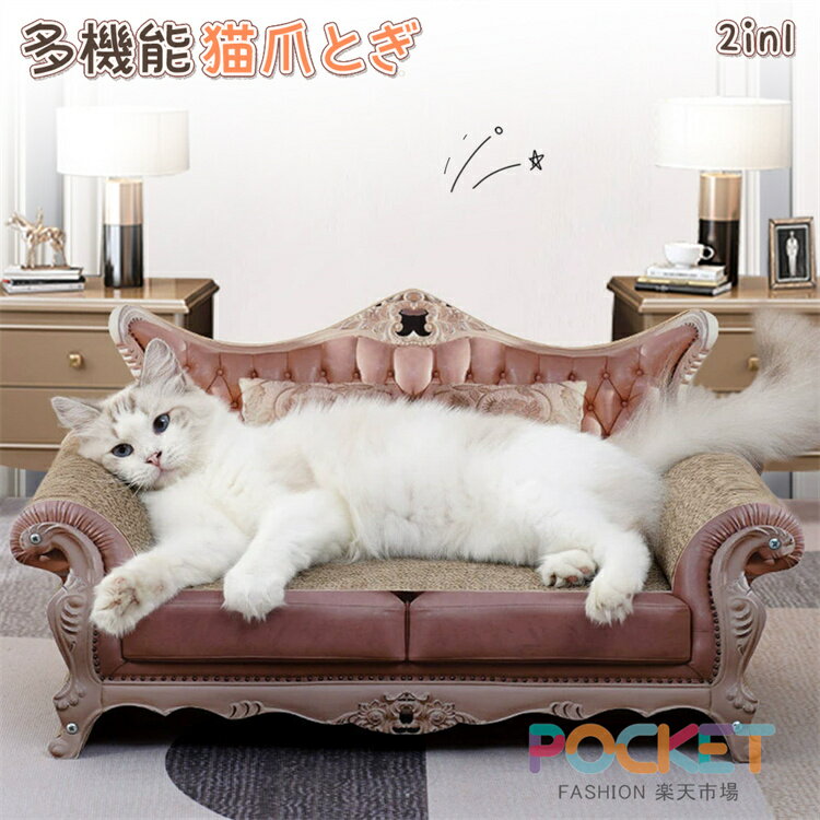 Rakuten - 猫用爪とぎ 猫ソファー 猫 爪とぎ 高密度ダンボール ペットソファー 爪研ぎ ゴージャスソファーベッド爪とぎ ベッド ペットベッド ねこ 爪 とぎ 爪みがき ペット用品 軽量 大きめ 交換可能 豪華 可愛い 耐久性 エレガント おしゃれ