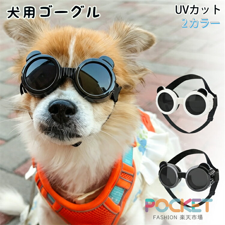 Rakuten - 犬用ゴーグル 犬 ゴーグル 目を保護 ドッグゴーグル 犬 サングラス 犬 メガネ かわいい 小/中/大型犬 猫 ゴーグル ペットゴーグル キャットゴーグル 紫外線対策 ミニチュアダックス シーズー ビーグル クリスマス ギフト プレゼント おしゃれ ドライブ ペットメガネ