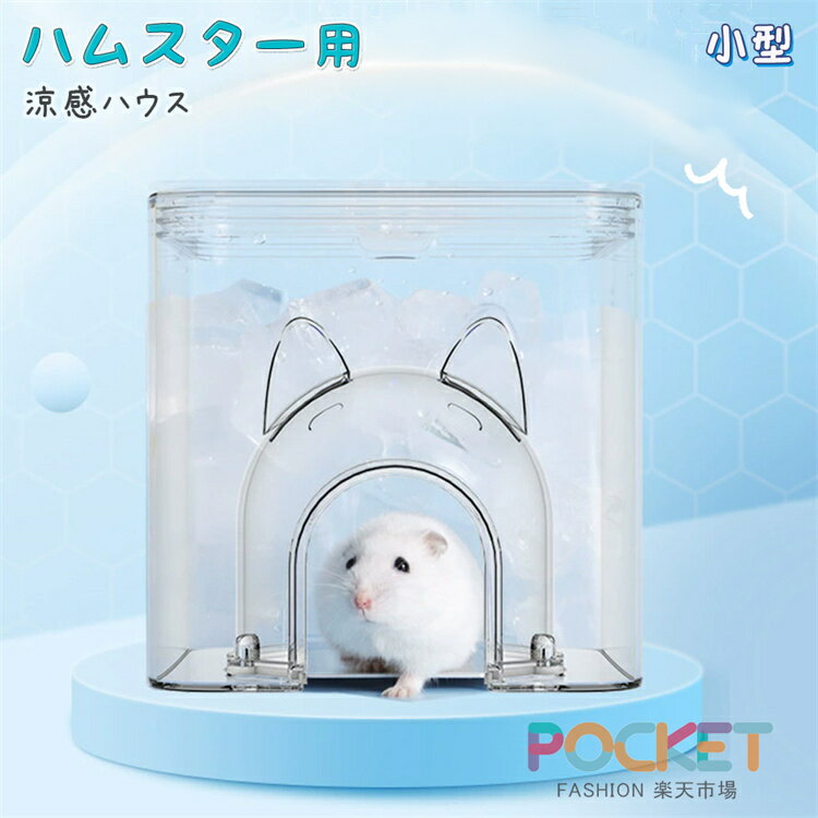 Rakuten - ハムスター クーラー 冷却ハウス ハムスター ひんやり 夏 小型 小屋 夏 暑さ対策 ひんやりハウス 冷却 涼感 小動物 ハムスター 家 小動物夏用品 暑さ対策 爽やか 爽やかプレート ハムスター ハリネズミ ハウス 中空設計