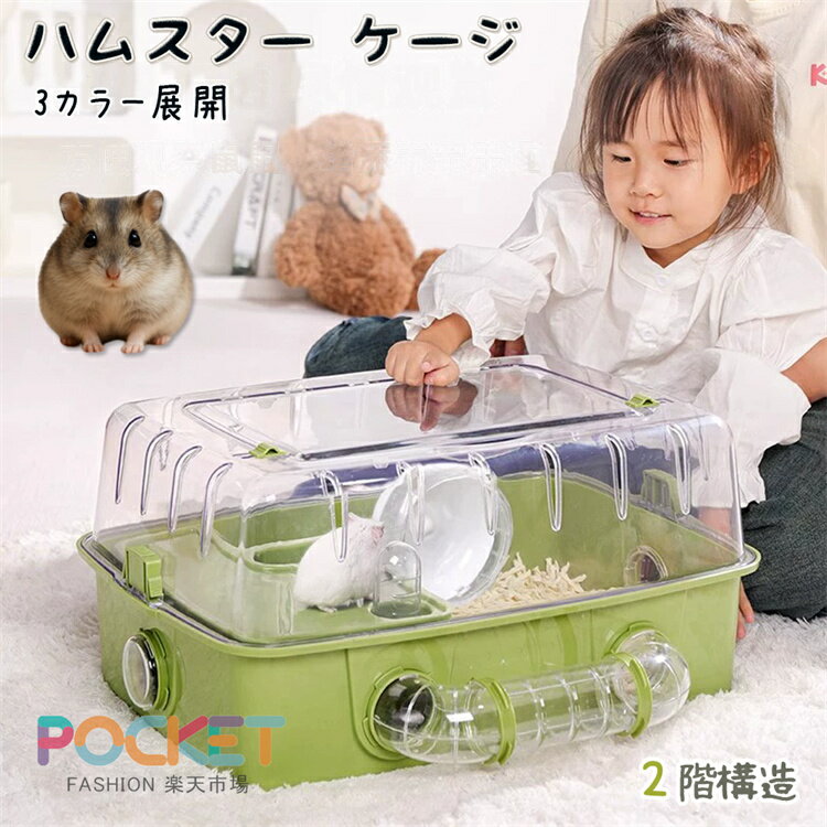 Rakuten - ハムスター ケージ 7点セット 2階建て飼育ケージ 大きめ 小動物 ケージ ハウス 小動物用ケージ 透明 よく見える 食器 給水ボトル まわし車 食器 回し車 自動給水器 バスルーム 通気性抜群 脱出にくい 組立簡単 持ち運びやすい おしゃれ お掃除簡単 組立式 ギフト 業務用