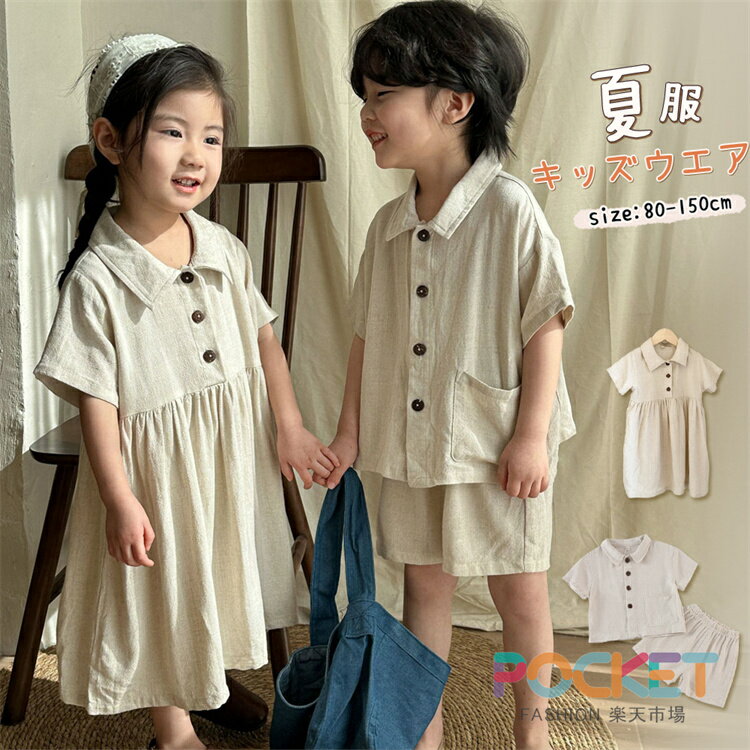Rakuten - キッズ セットアップ 兄妹 姉妹 お揃い リンクコーデ 子供服 リネン風 夏服 上下 2点セット 半袖シャツ 短パン フリルワンピース 女の子 男の子 ベビー 赤ちゃん ジュニア 涼しい おしゃれ 幼稚園 小学校 通園通学 80 90 100 110 120 130 140 150