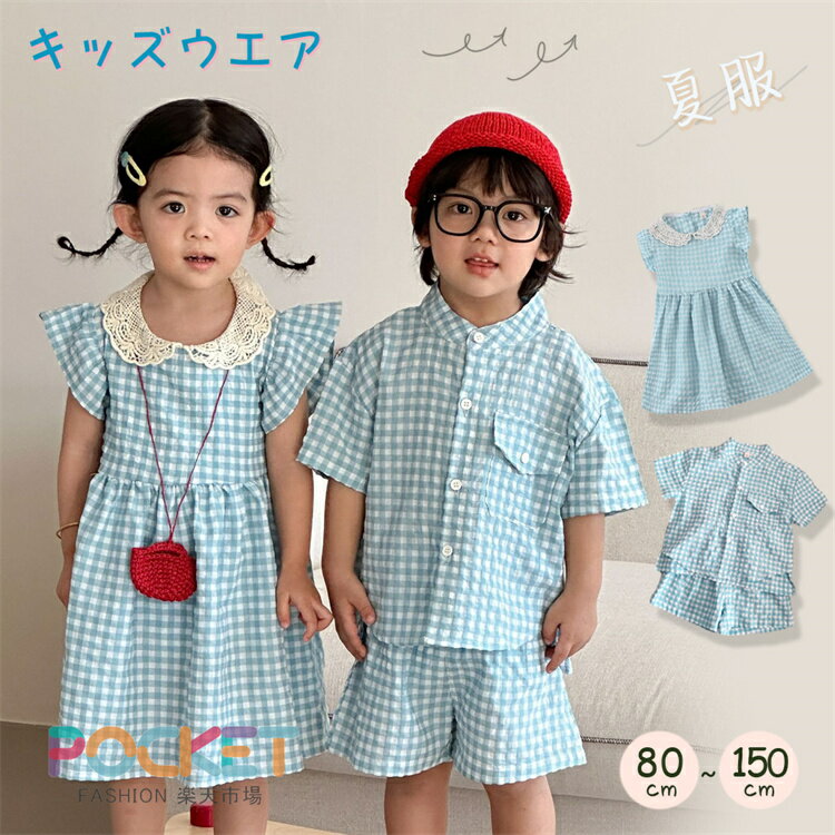 Rakuten - キッズ セットアップ チェック柄 兄妹 お揃い ペア 双子コーデ 女の子 男の子 上下セット フリル ワンピース 半袖 シャツ ハーフパンツ 子供服 レース襟 夏 リンクコーデ ベビー 赤ちゃん 幼稚園 小学生 入園 入学 80 90 100 110 120 130 140 150