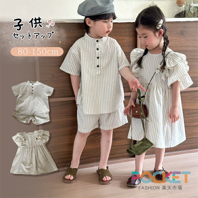 Rakuten - キッズ セットアップ 姉妹 兄妹 姉弟 兄弟 お揃い 双子コーデ ストライプ フリル ワンピース 子供服 半袖 女の子 男の子 ベビー ジュニア 春夏 シャツ 短パン ナチュラル おしゃれ かわいい 赤ちゃん 幼稚園 保育園 プレゼント ギフト 80-150cm