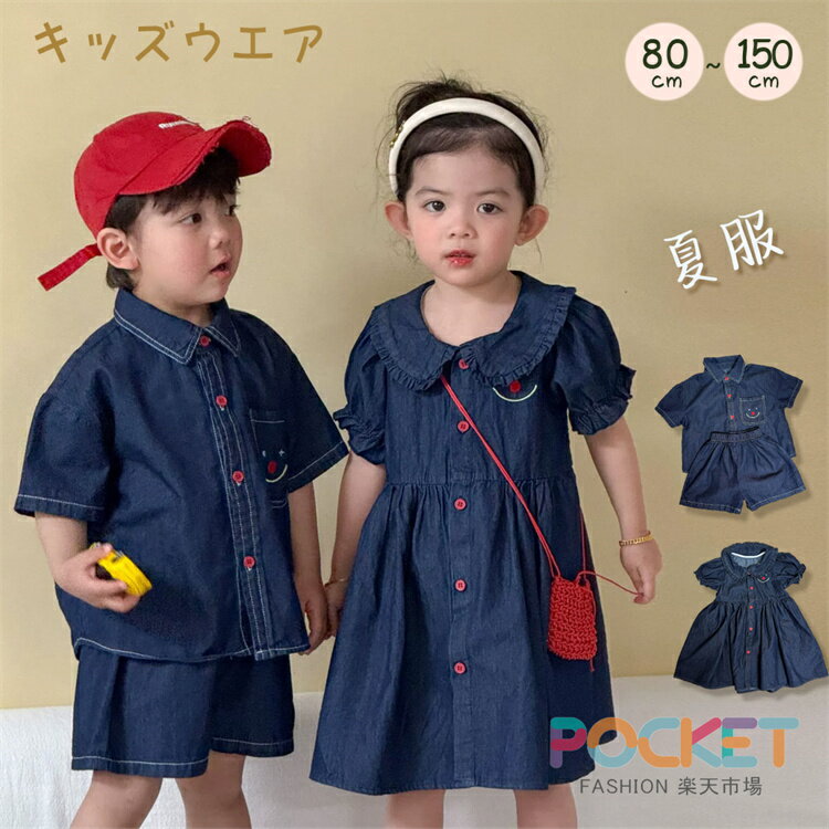 Rakuten - キッズ デニム セットアップ 韓国 子供服 兄妹お揃い 双子コーデ 男の子 女の子 半袖 シャツ 短パン ワンピース ベビー服 前開き 夏服 春 夏 薄手 おしゃれ かわいい コーデ 普段着 赤ちゃん ベビー 幼稚園 小学生 入園 入学 80-150cm ネイビー