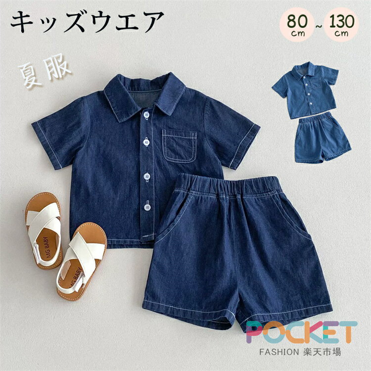 Rakuten - キッズ デニム セットアップ 子供服 半袖 シャツ 短パン 上下セット 男の子 女の子 ユニセックス 夏服 薄手 涼しい 無地 ゆったり 幼稚園 保育園 小学生 ジュニア 赤ちゃん ベビー 兄妹 お揃い 春 夏 入園 入学 お出かけ 80 90 100 110 120 130cm