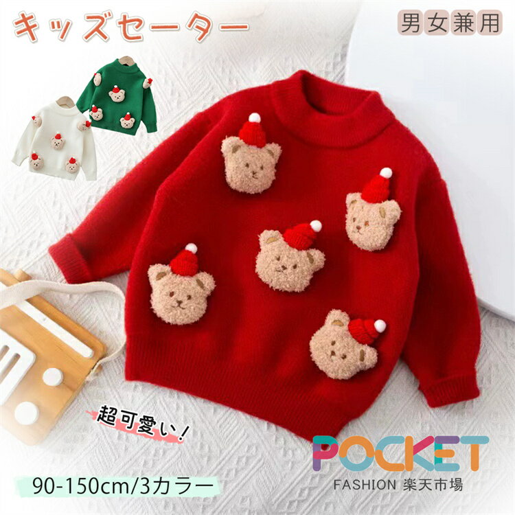 Rakuten - クリスマス セーター キッズ 子供 ニットセーター 子供服 クリスマス衣装 男の子 女の子 ジュニア トップス 防寒 ベビー 子ども アウターウェア カジュアル 暖かい 誕生日 プレゼント パーティ ギフト 普段着 新年 90/100/110/120/130cm/140/150