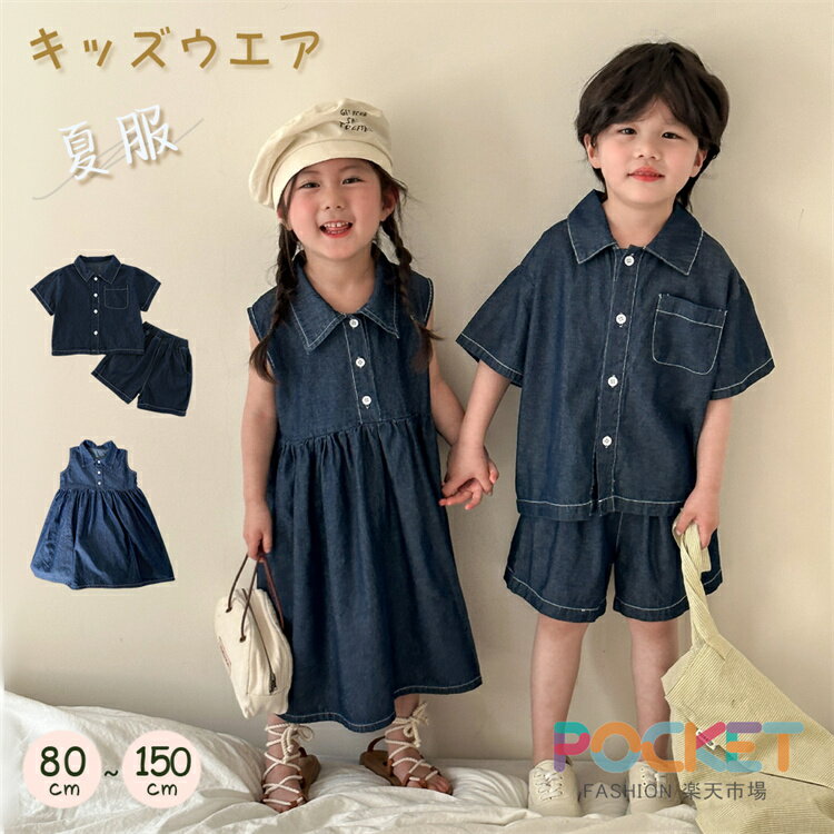 Rakuten - キッズ セットアップ デニム 韓国風 兄妹 お揃い 双子コーデ 子供服 女の子 男の子 上下セット 袖なし ワンピース 半袖 シャツ ハーフパンツ 夏服 春 夏 無地 幼稚園 小学生 赤ちゃん ベビー 入園 入学 お出かけ 80 90 100 110 120 130 140