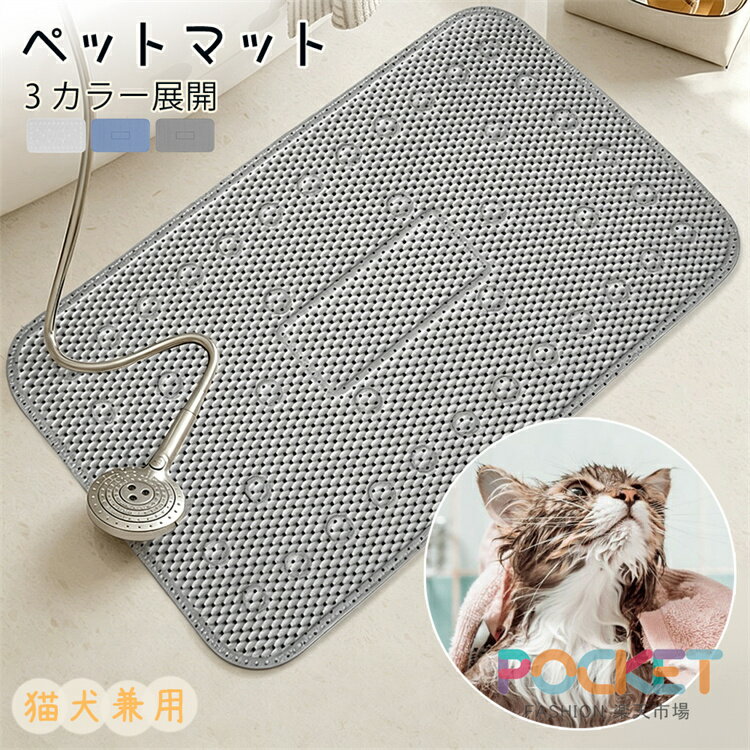 Rakuten - 滑り止めマット 犬 ペットマット 洗面台 洗面 バスマット お風呂マット 滑り止め 足拭き クッション 洗面所 台 バス お風呂 風呂 シャワー バスタブ シャンプーマット シャンプー マット シート すべりにくい 滑らない 猫 犬 小型犬 高齢犬