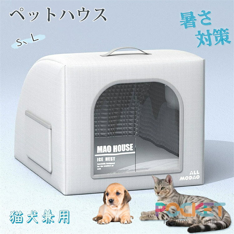 乐天商城 - 猫 ペットエアコンルーム 犬 ペットハウス 夏 ひんやり ペットハウス 冷感 製氷袋付き ペットベッド 夏用 犬ハウス 猫ハウス ペットベッド 猫 ベッド カーテン付 暑さ対策 ペットハウス クール 冷感 冷却マット ペット 冷房 犬小屋 猫小屋 クール