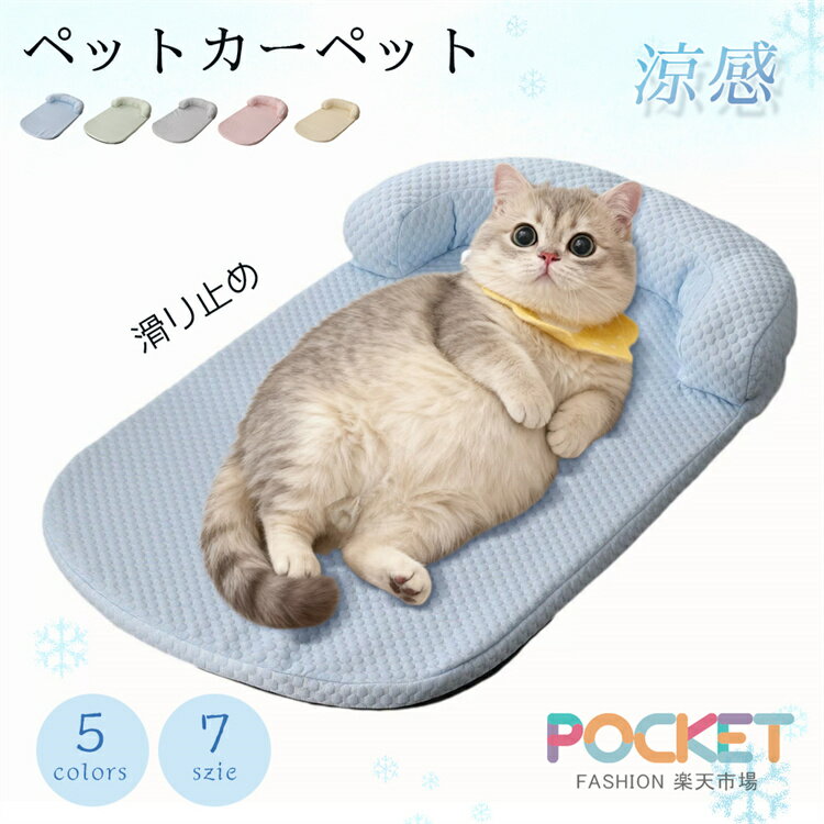 Rakuten - ペットベッド ペットソファー 冷感 ベッドソファ 犬 猫 室内 ペットクッション 夏 ひんやり ペット用マット 夏 春夏 かわいい 犬用 通年 柔らかい 洗える クール おしゃれ かわいい ペットマット ベッド 涼しい リラックス 犬猫寝具 取り外し可